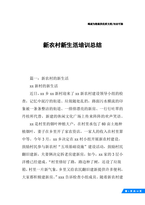 新农村新生活培训总结