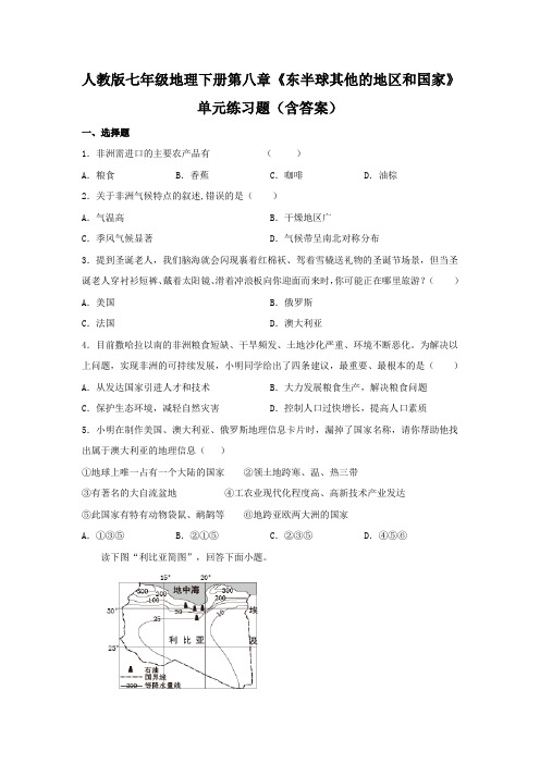 人教版七年级地理下册第八章《东半球其他的地区和国家》单元练习题(含答案)