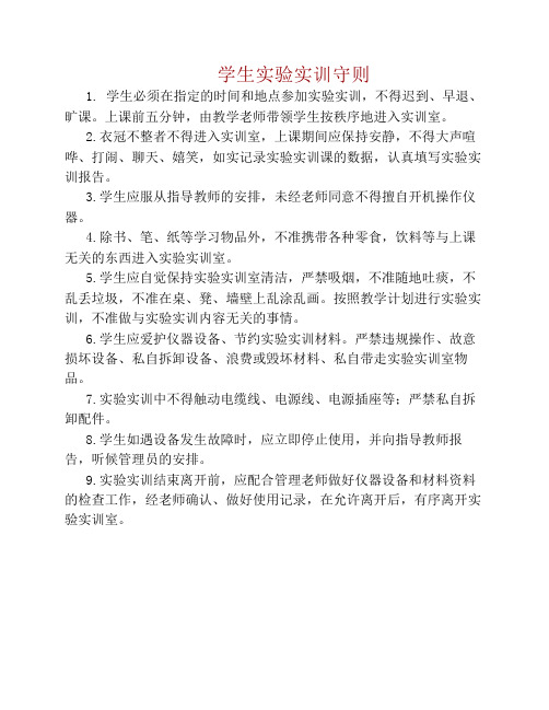 学生实验实训守则