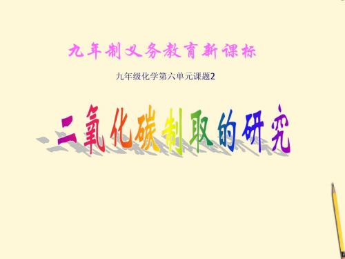 实验室制取二氧化碳