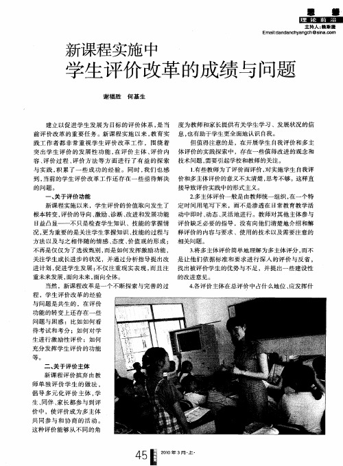 新课程实施中学生评价改革的成绩与问题