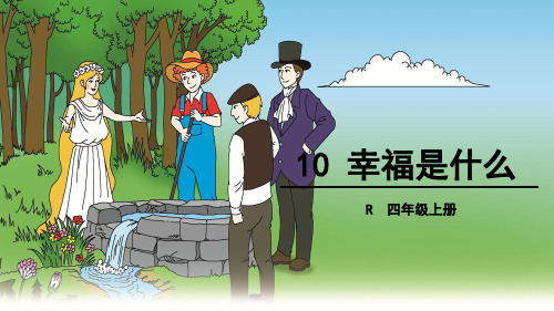 四年级上册语文10幸福是什么  人教新课标(共35张)教育精品PPT课件