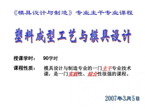 20190225塑料模具课件_第0章_绪论