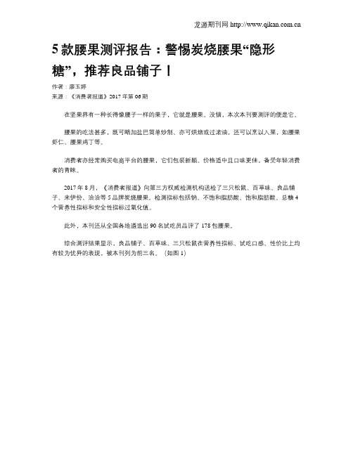 5款腰果测评报告：警惕炭烧腰果“隐形糖”,推荐良品铺子!