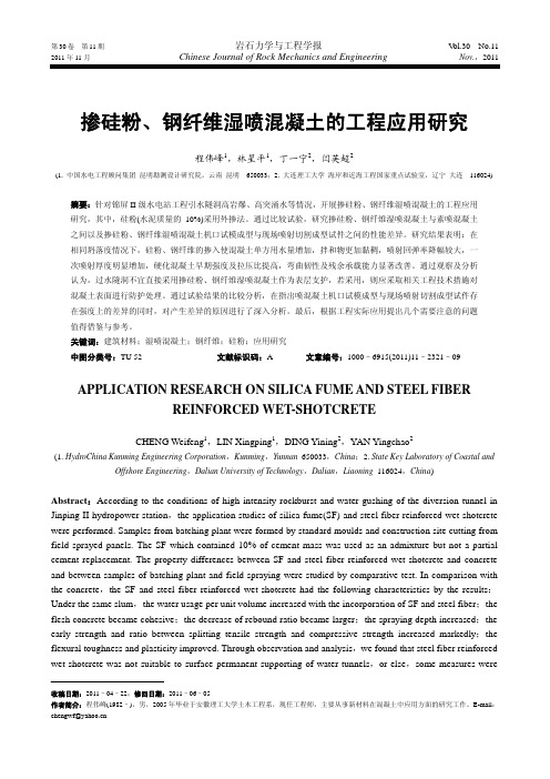 掺硅粉、钢纤维湿喷混凝土的工程应用研究