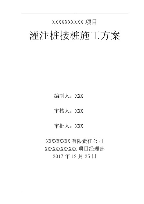 灌注桩接桩施工方案