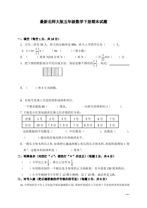 最新北师大版五年级数学下册期末试卷