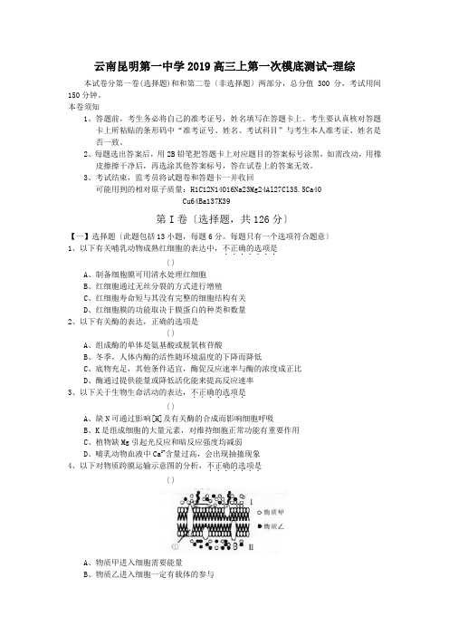 云南昆明第一中学2019高三上第一次模底测试-理综