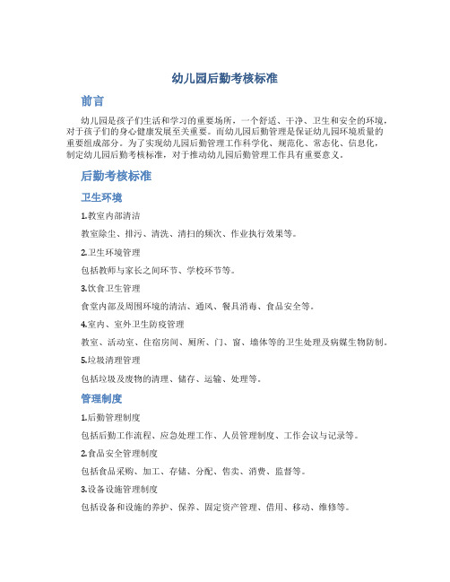幼儿园后勤考核标准