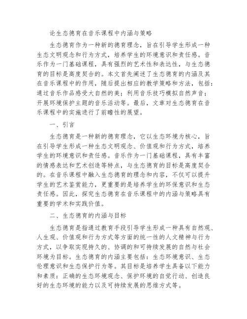 论生态德育在音乐课程中内涵与策略