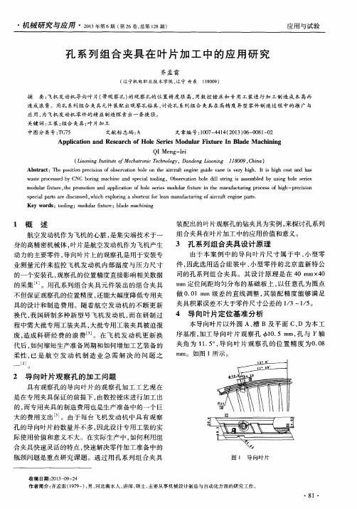 孔系列组合夹具在叶片加工中的应用研究