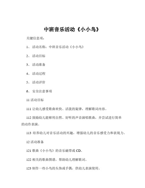中班音乐活动《小小鸟》