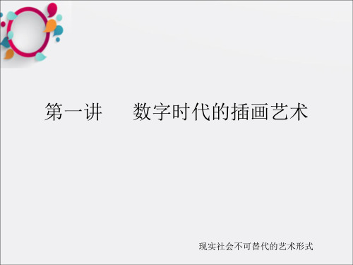 《数字时代的插画》PPT课件