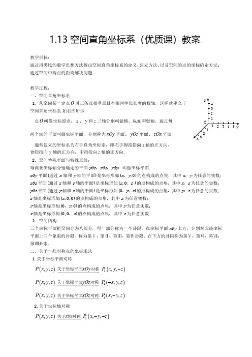 空间直角坐标系(优质课)教案