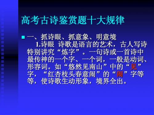 高考古诗鉴赏题十大规律