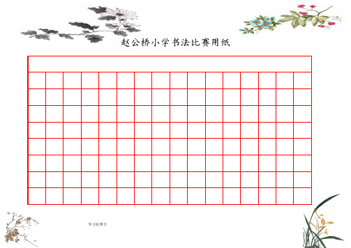 精美钢笔书法比赛用纸[方格A4纸_WORD模板][1]_2