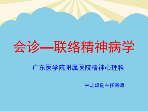 【正式版】会诊-联络精神病学  课件PPT资料
