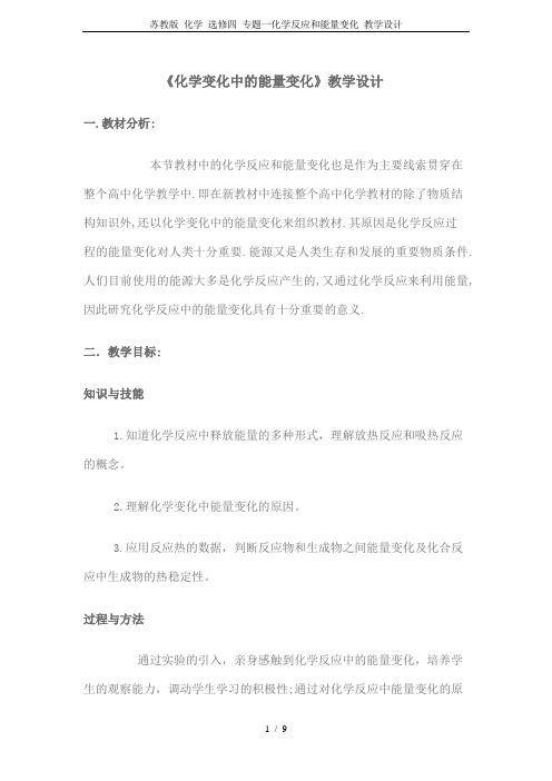 苏教版 化学 选修四 专题一化学反应和能量变化 教学设计