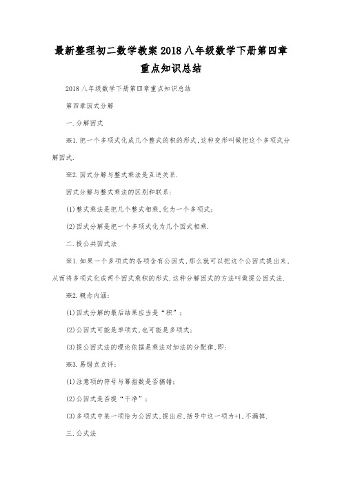 最新整理初二数学教案2018八年级数学下册第四章重点知识总结.docx