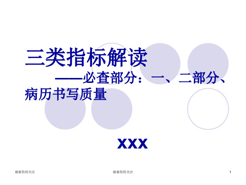 三类指标解读 --必查部分：一、二部分、病历书写质量.pptx