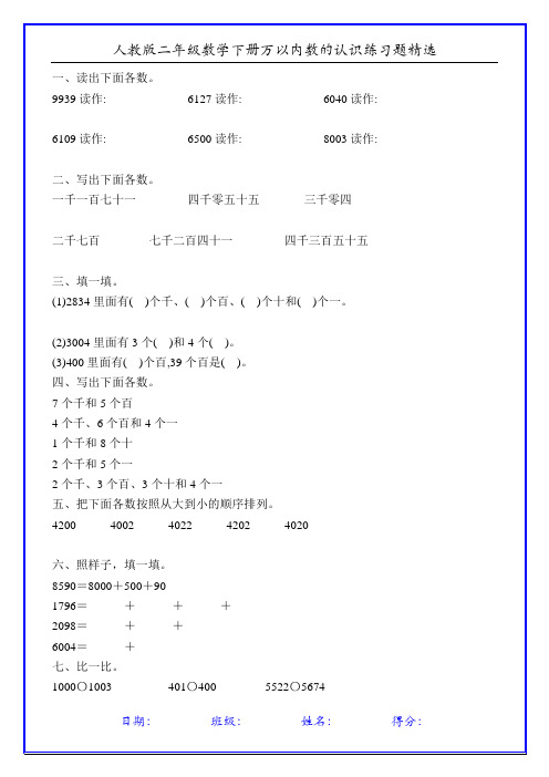 人教版二年级数学下册万以内数的认识练习题精选47