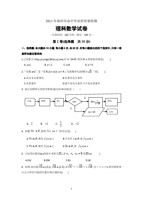 福建省福州市2014届高三毕业班质检数学理试题含答案