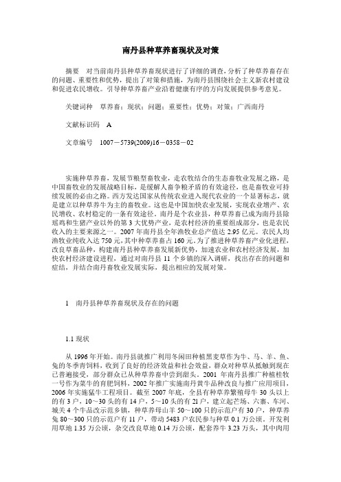 南丹县种草养畜现状及对策