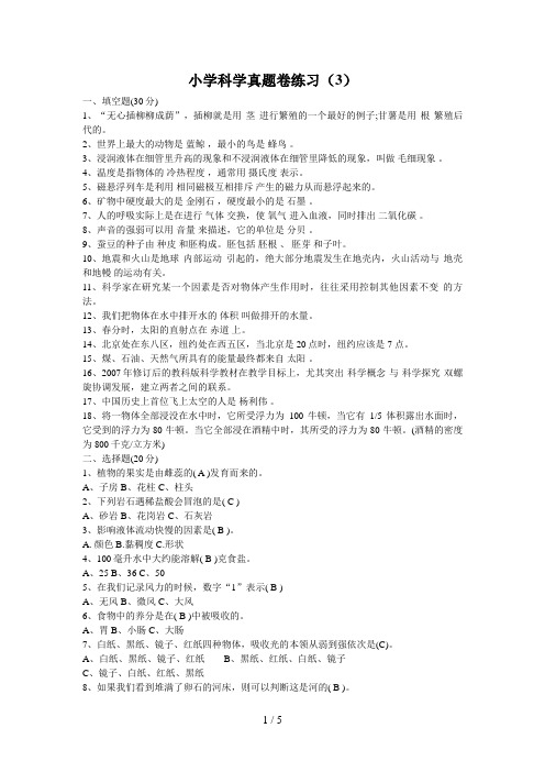小学科学教师招聘考试真题练习试题卷及参考答案3