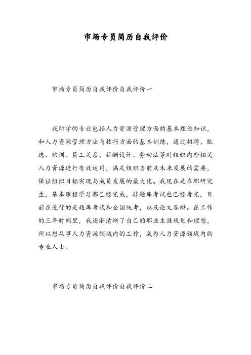 市场专员简历自我评价