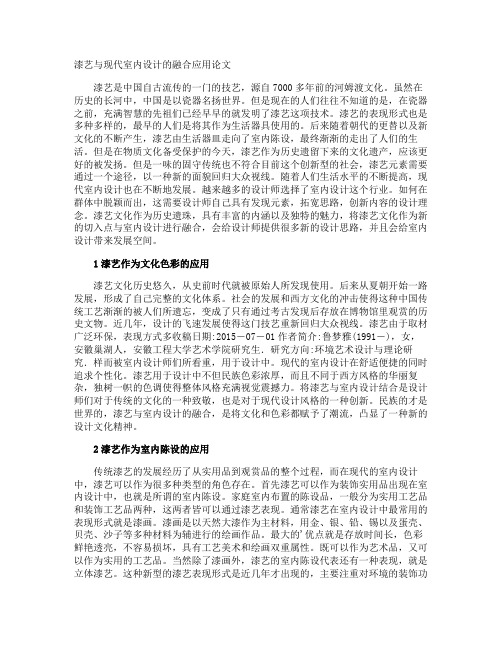 漆艺与现代室内设计的融合应用论文