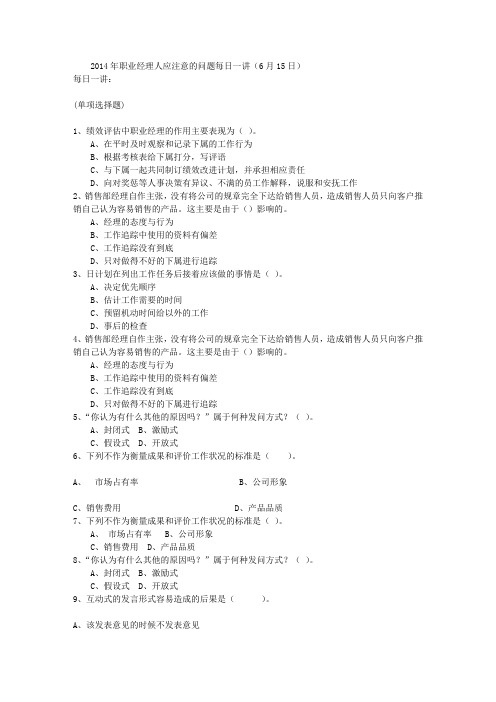 2014年职业经理人应注意的问题每日一讲(6月15日)