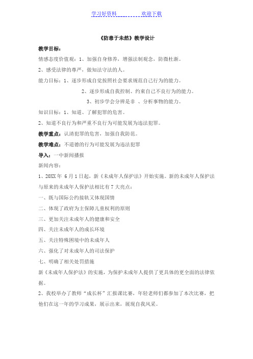 《防患于未然》教学案例