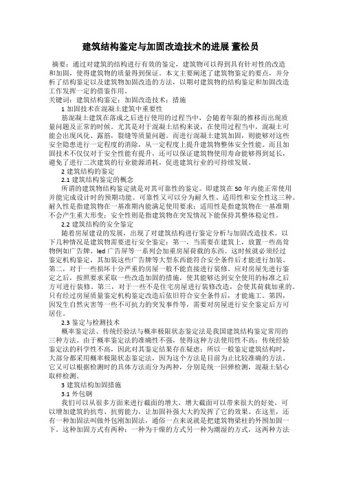 建筑结构鉴定与加固改造技术的进展 董松员