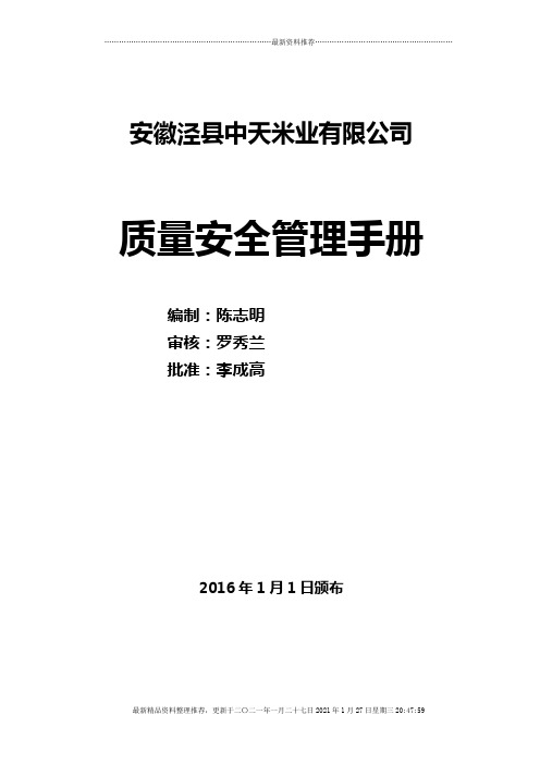 食品企业质量管理手册(DOC45页)