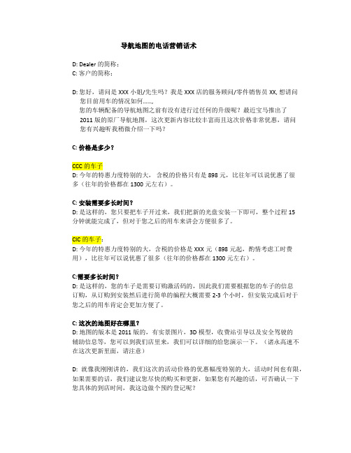 导航地图电话营销话术