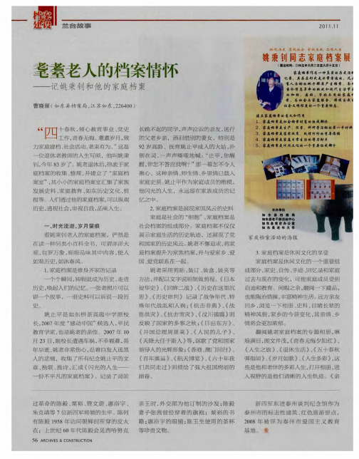耄耋老人的档案情怀——记姚秉钊和他的家庭档案