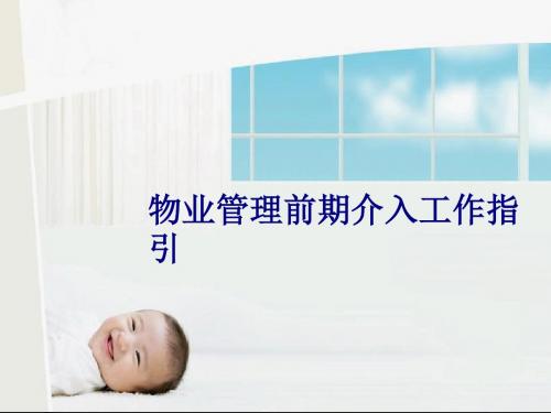 物业管理前期介入工作指引(ppt 113页)