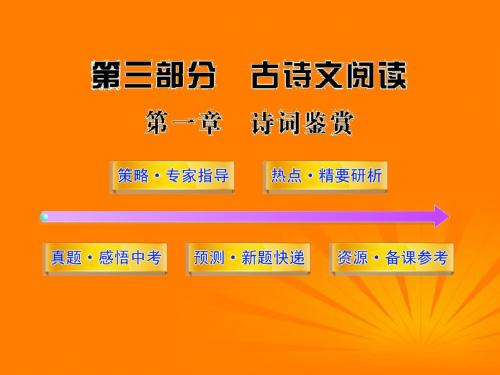 2012年中考语文第二轮复习 第三部分古诗文阅读第一章诗词鉴赏课件 人教新课标版