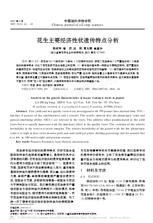 花生主要经济性状遗传特点分析