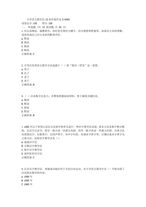 小学语文教学法_东师18春在线作业2答案4