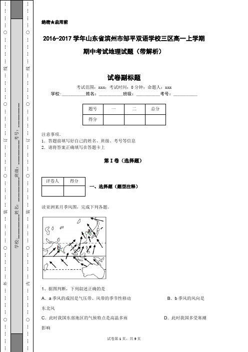 2016-2017学年山东省滨州市邹平双语学校三区高一上学期期中考试地理试题(带解析)