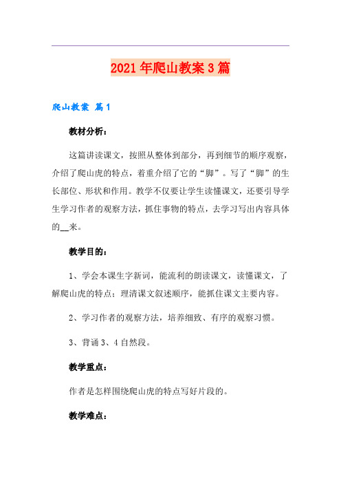 2021年爬山教案3篇(精编)