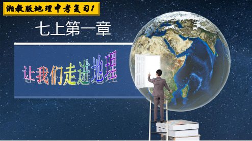 【中考复习1】湘教版七年级上册1.1-1.2让我们走进地理课件