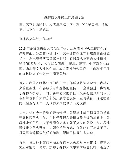 森林防火年终工作总结8篇
