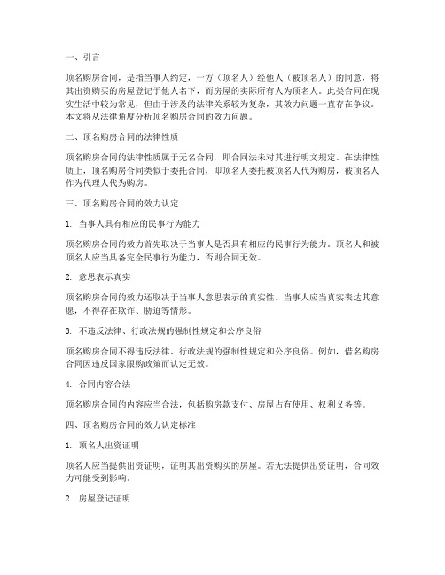顶名购房合同效力