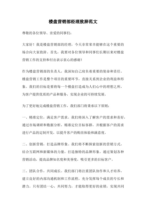 楼盘营销部经理致辞范文