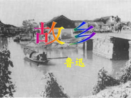 苏教版语文九上第5课《故乡》ppt课件1