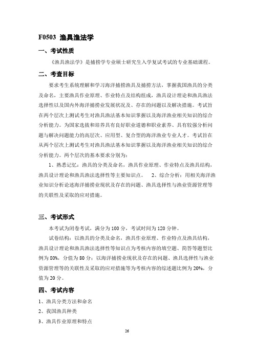 中国海洋大学F0503 渔具渔法学2021年考研专业课初试大纲