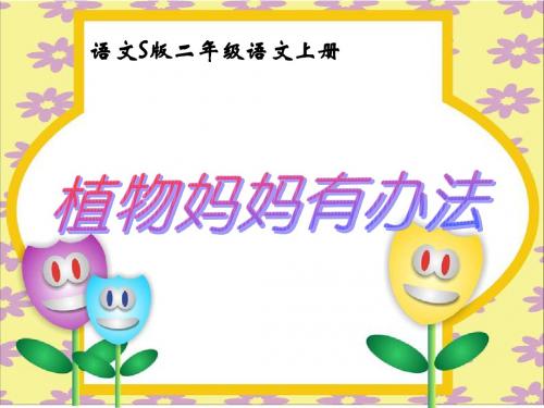 《植物妈妈有办法》教学课件[1]