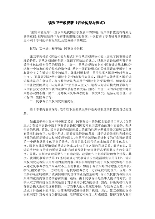 读张卫平教授著《诉讼构架与程式》